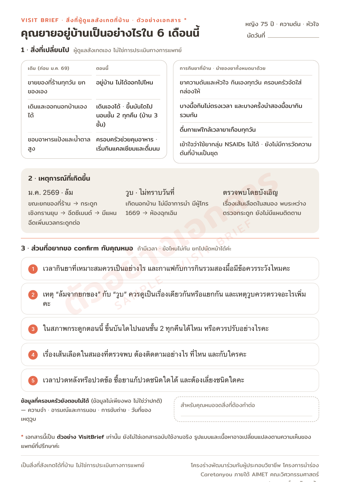 ตัวอย่างเอกสารสรุปก่อนพบหมอ 1 หน้า